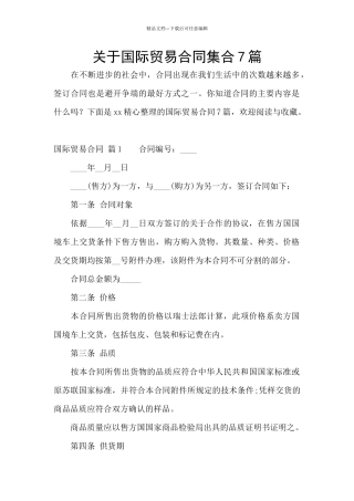 关于国际贸易合同集合7篇