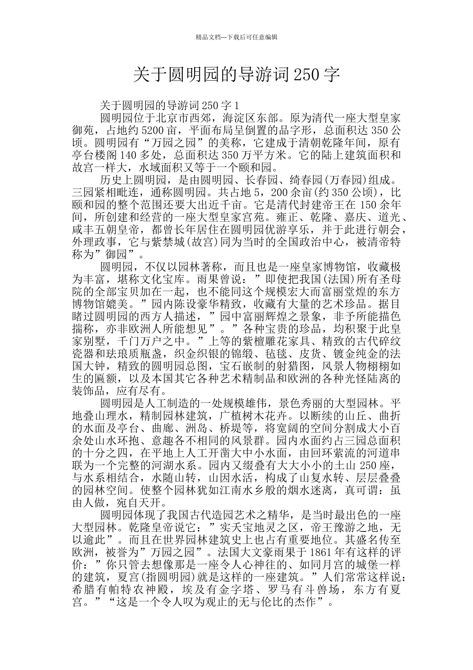 关于圆明园的导游词250字_第1页