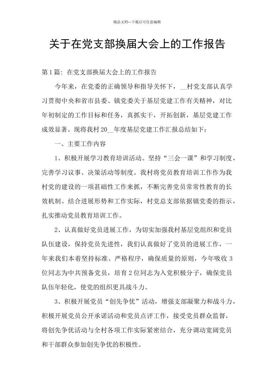 关于在党支部换届大会上的工作报告_第1页