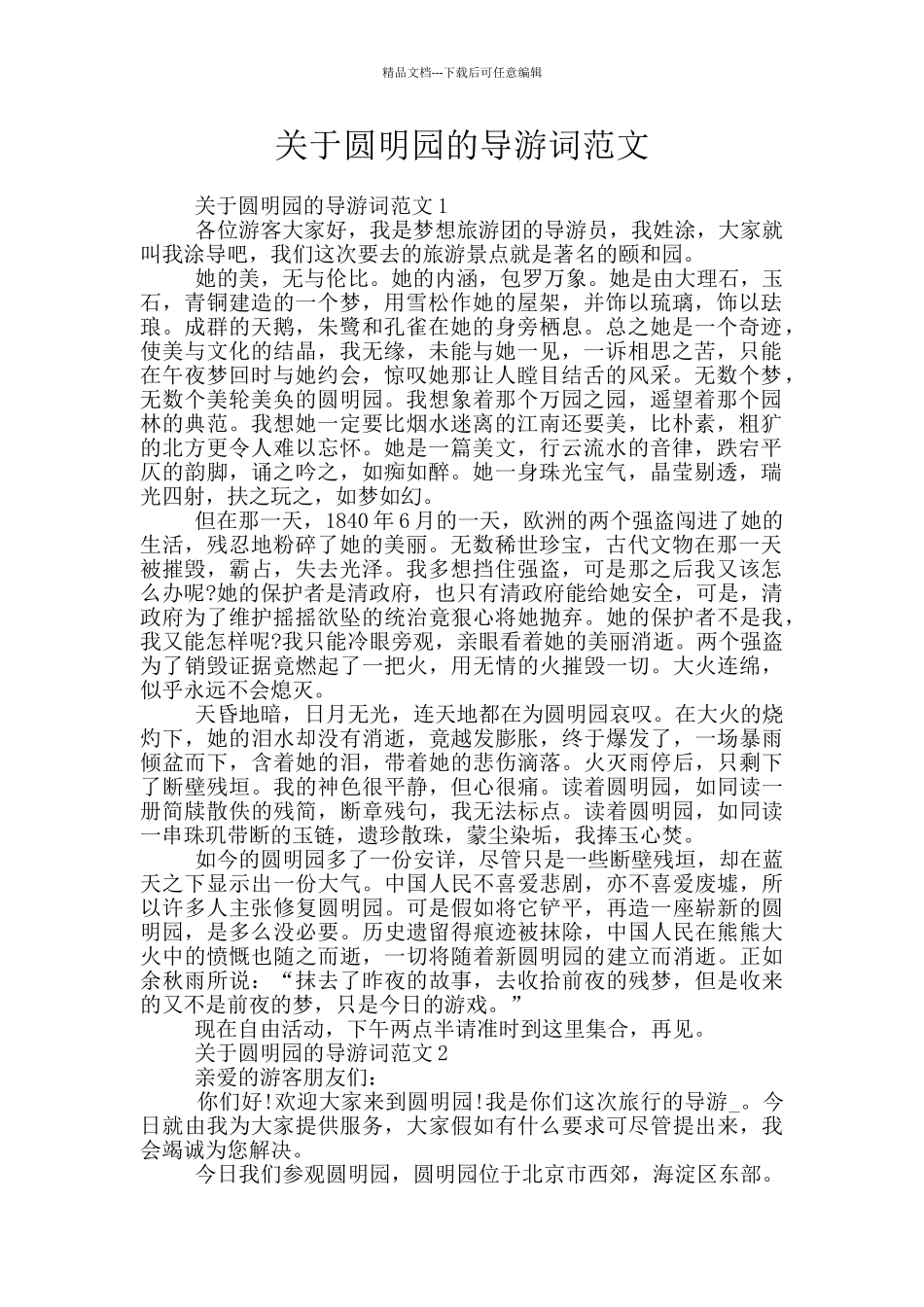 关于圆明园的导游词范文_第1页