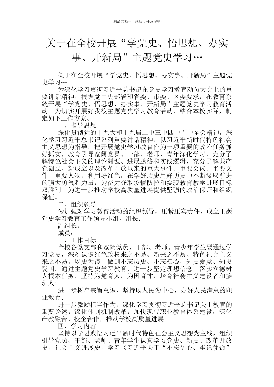 关于在全校开展“学党史、悟思想、办实事、开新局”主题党史学习…_第1页