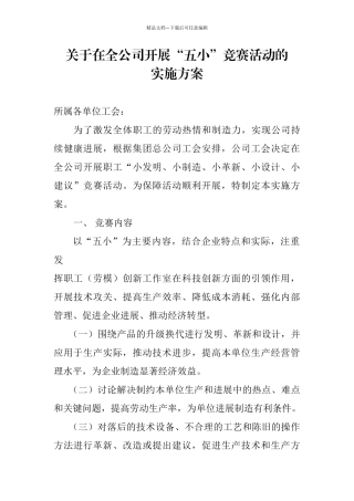 关于在全公司开展“五小”竞赛活动的实施方案