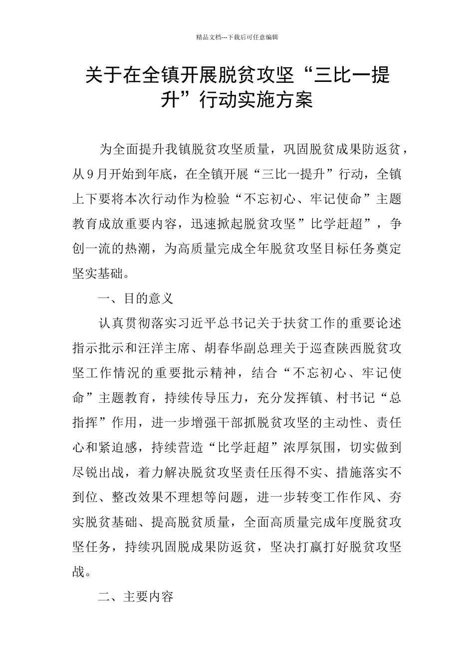 关于在全镇开展脱贫攻坚“三比一提升”行动实施方案_第1页