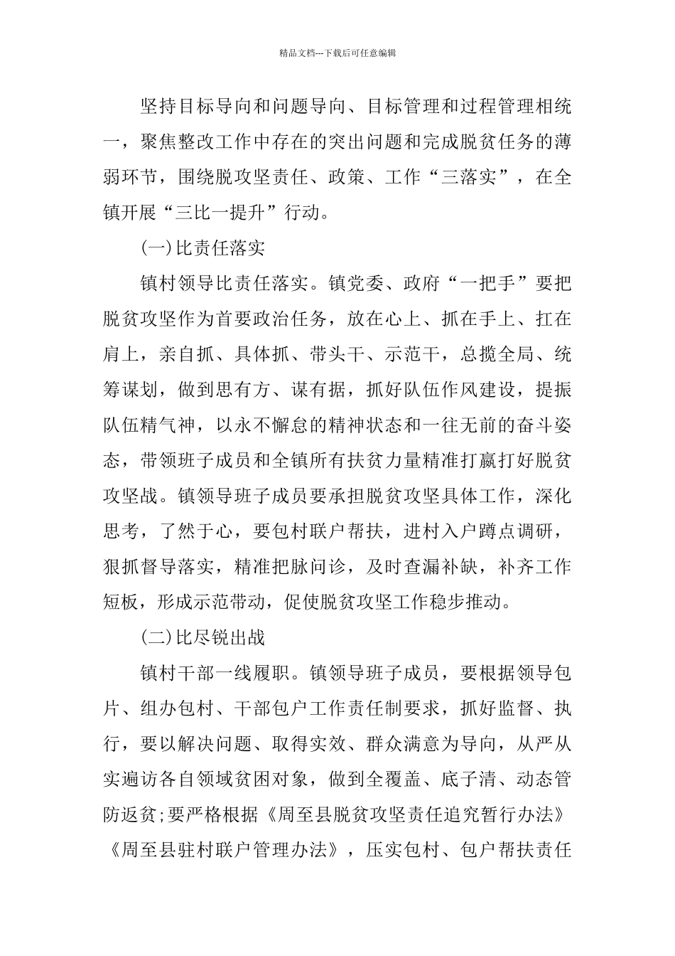 关于在全镇开展脱贫攻坚“三比一提升”行动实施方案_第2页