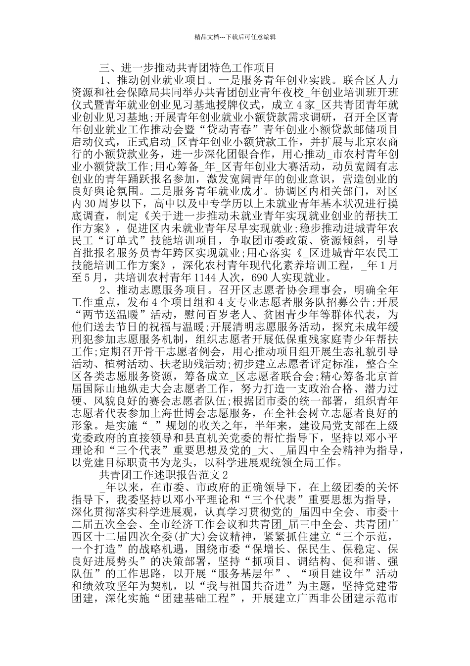 关于在共青团工作述职报告_第2页