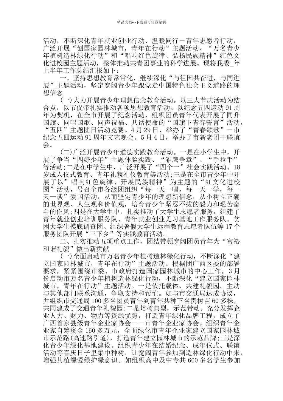 关于在共青团工作述职报告_第3页