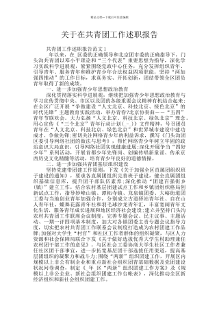 关于在共青团工作述职报告