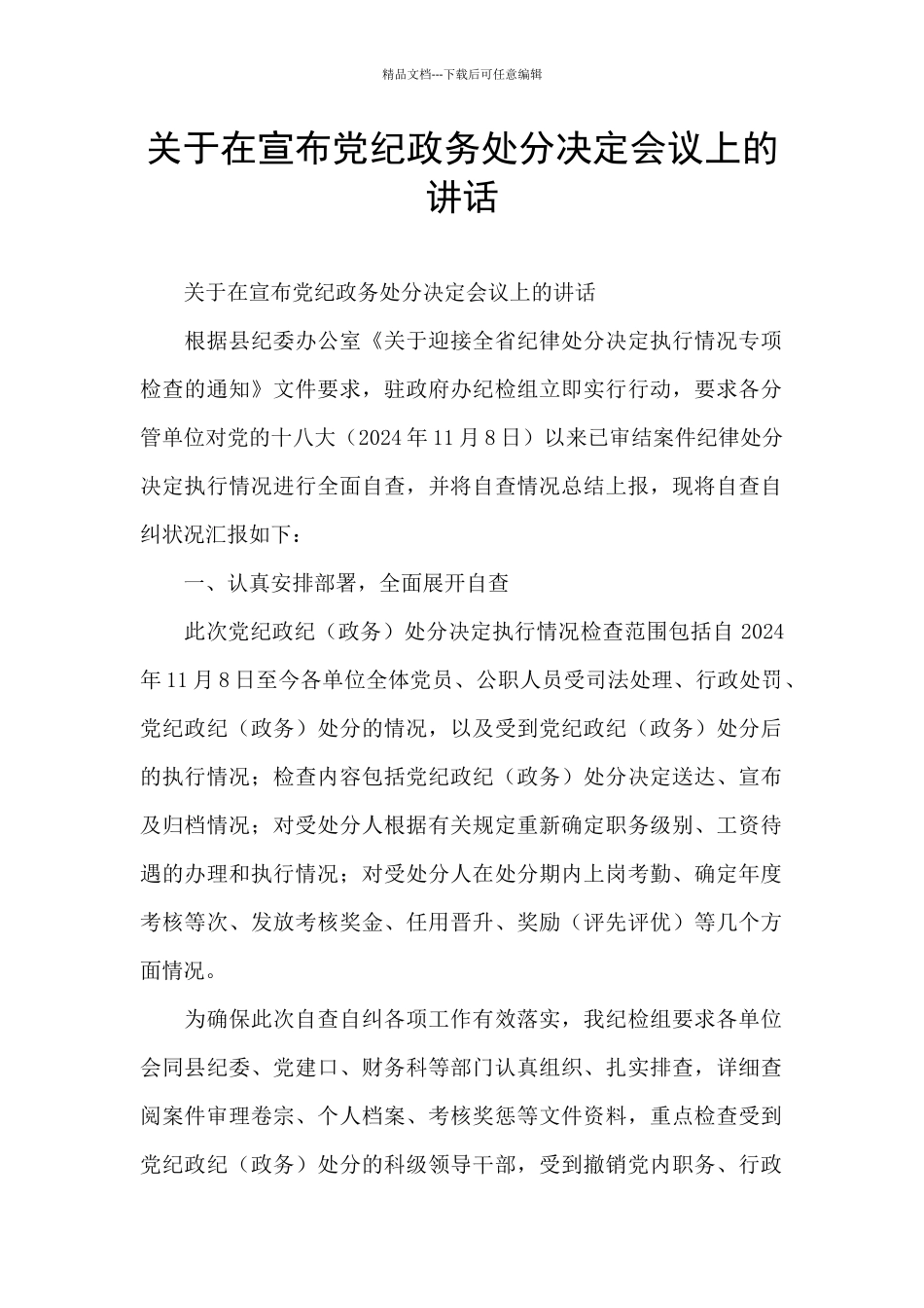 关于在宣布党纪政务处分决定会议上的讲话_第1页