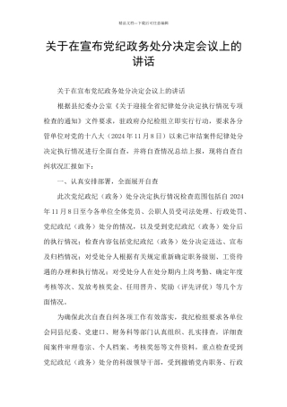 关于在宣布党纪政务处分决定会议上的讲话