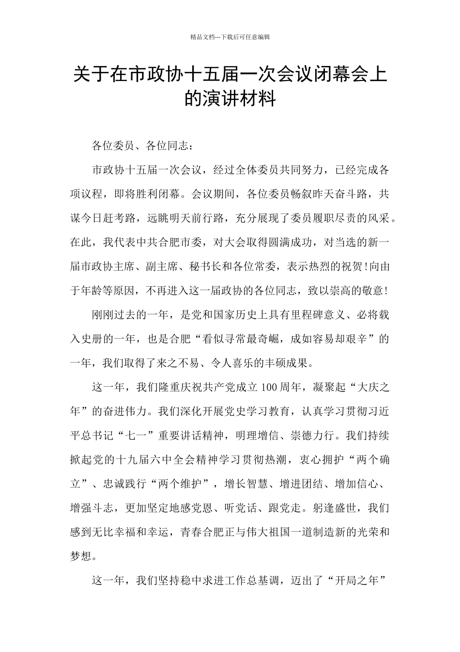关于在市政协十五届一次会议闭幕会上的演讲材料_第1页