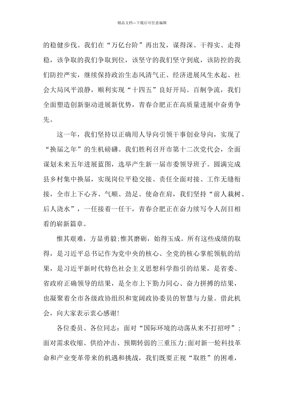 关于在市政协十五届一次会议闭幕会上的演讲材料_第2页