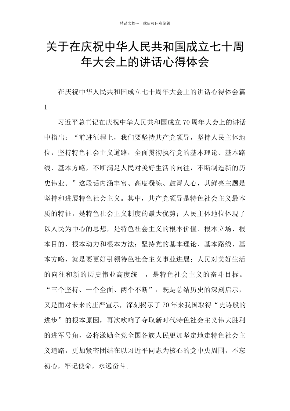 关于在庆祝中华人民共和国成立七十周年大会上的讲话心得体会_第1页