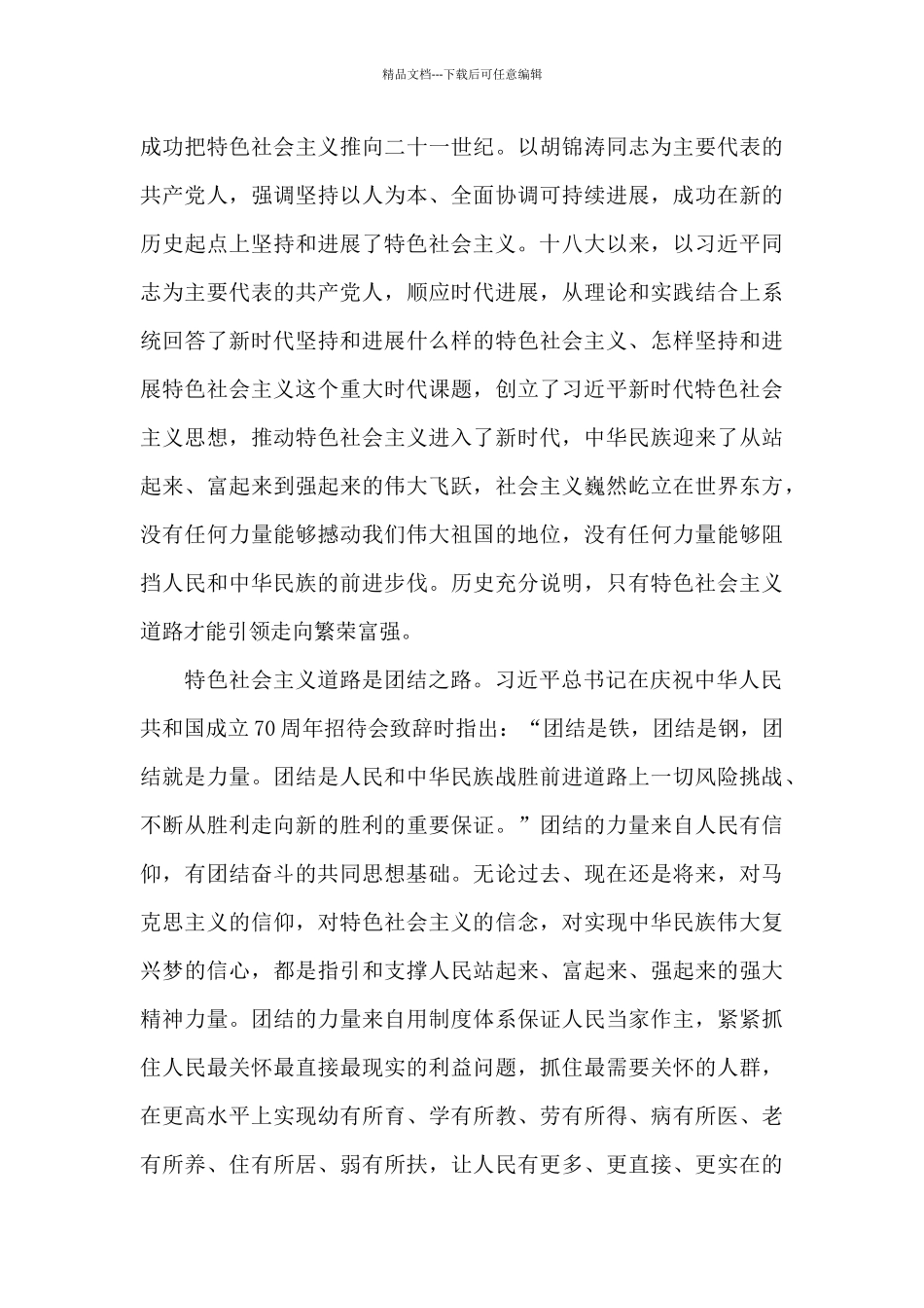 关于在庆祝中华人民共和国成立七十周年大会上的讲话心得体会_第3页