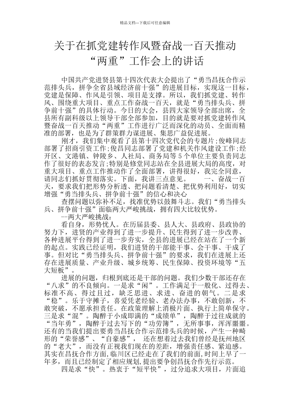 关于在抓党建转作风暨奋战一百天推动“两重”工作会上的讲话_第1页