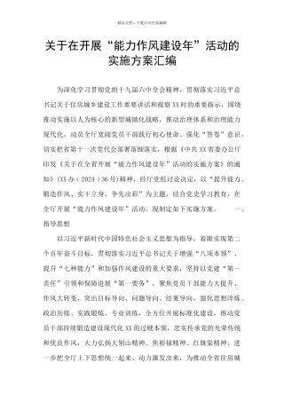 关于在开展“能力作风建设年”活动的实施方案汇编