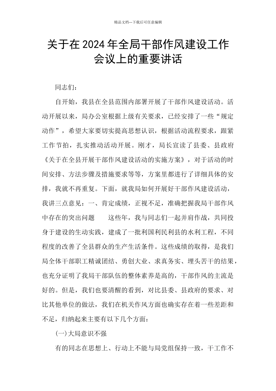 关于在2024年全局干部作风建设工作会议上的重要讲话_第1页