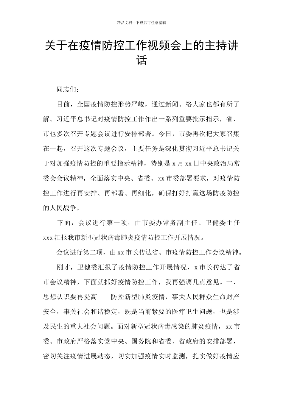 关于在疫情防控工作视频会上的主持讲话_第1页