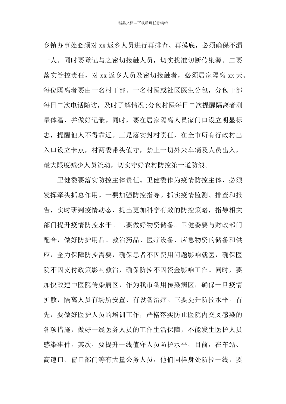 关于在疫情防控工作视频会上的主持讲话_第3页