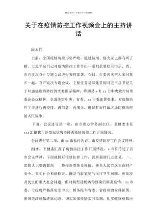 关于在疫情防控工作视频会上的主持讲话