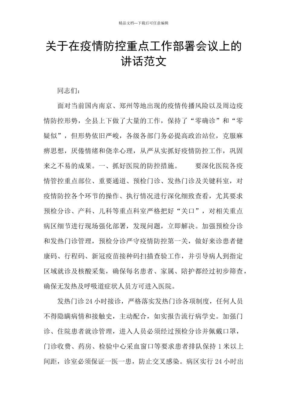 关于在疫情防控重点工作部署会议上的讲话范文_第1页