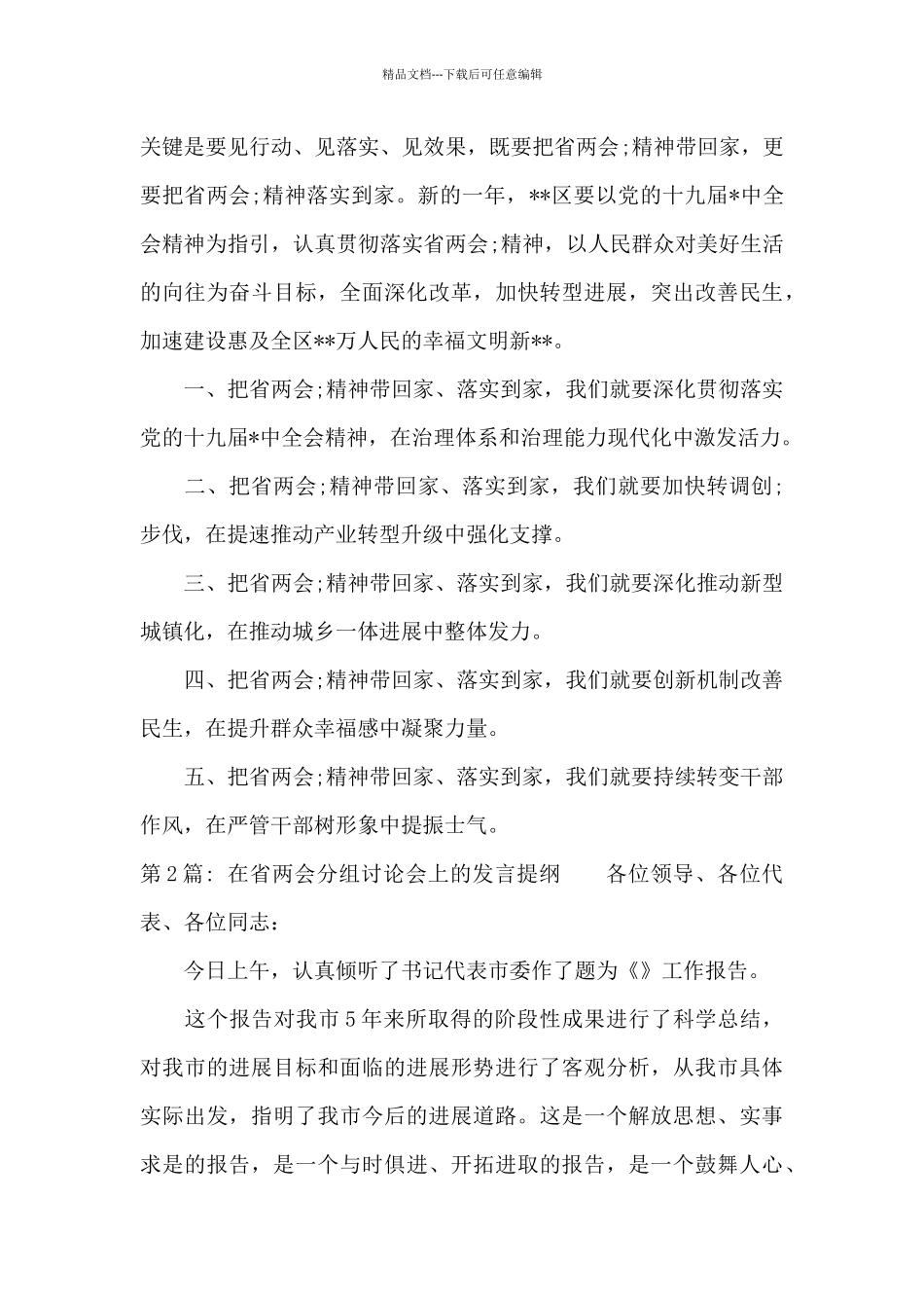 关于在省两会分组讨论会上的发言提纲_第2页