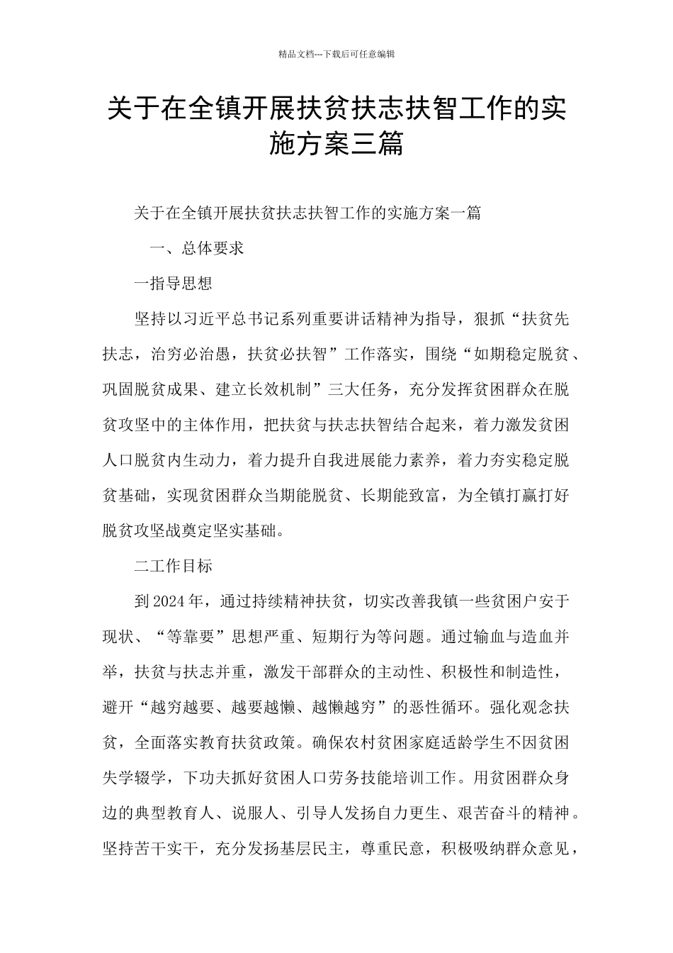 关于在全镇开展扶贫扶志扶智工作的实施方案三篇_第1页