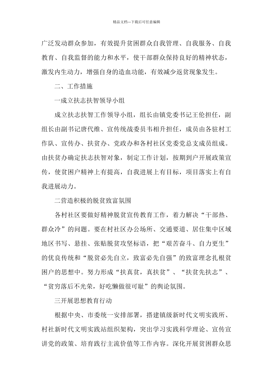 关于在全镇开展扶贫扶志扶智工作的实施方案三篇_第2页