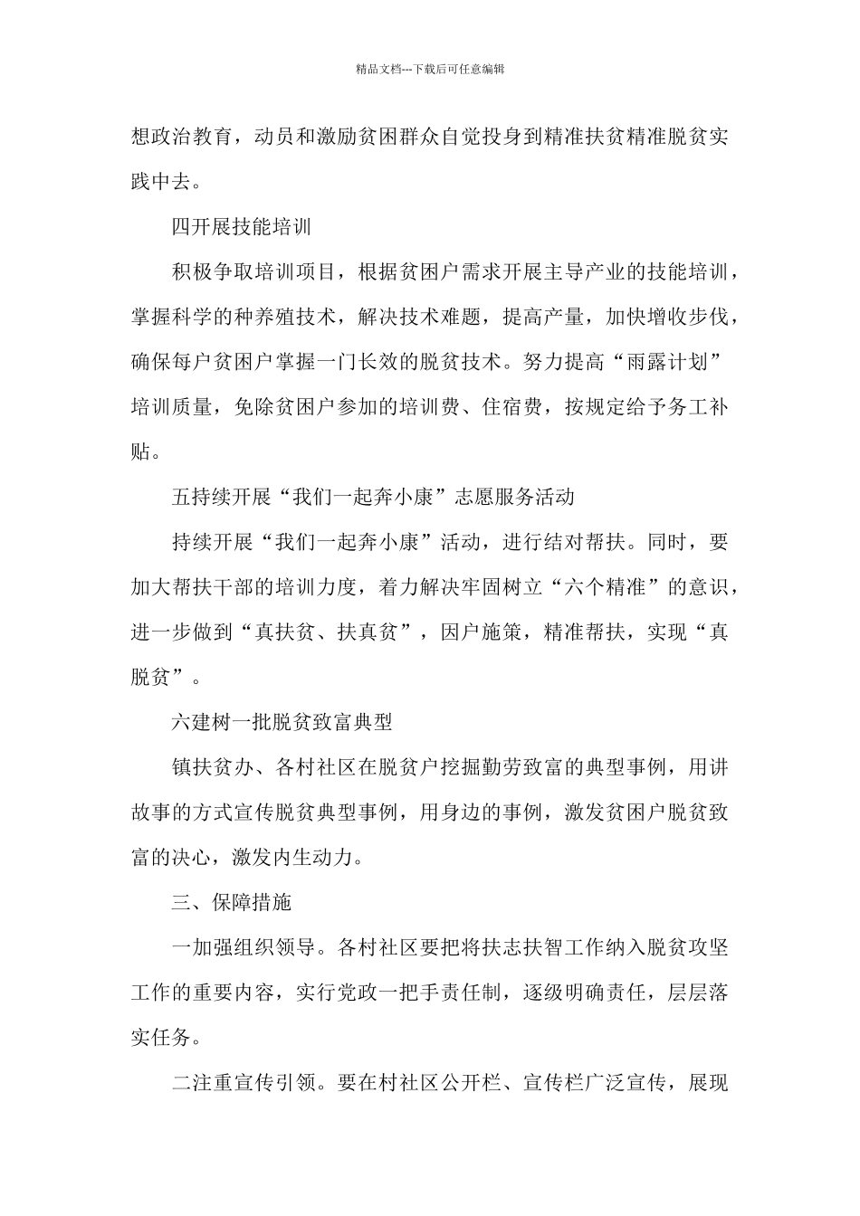 关于在全镇开展扶贫扶志扶智工作的实施方案三篇_第3页