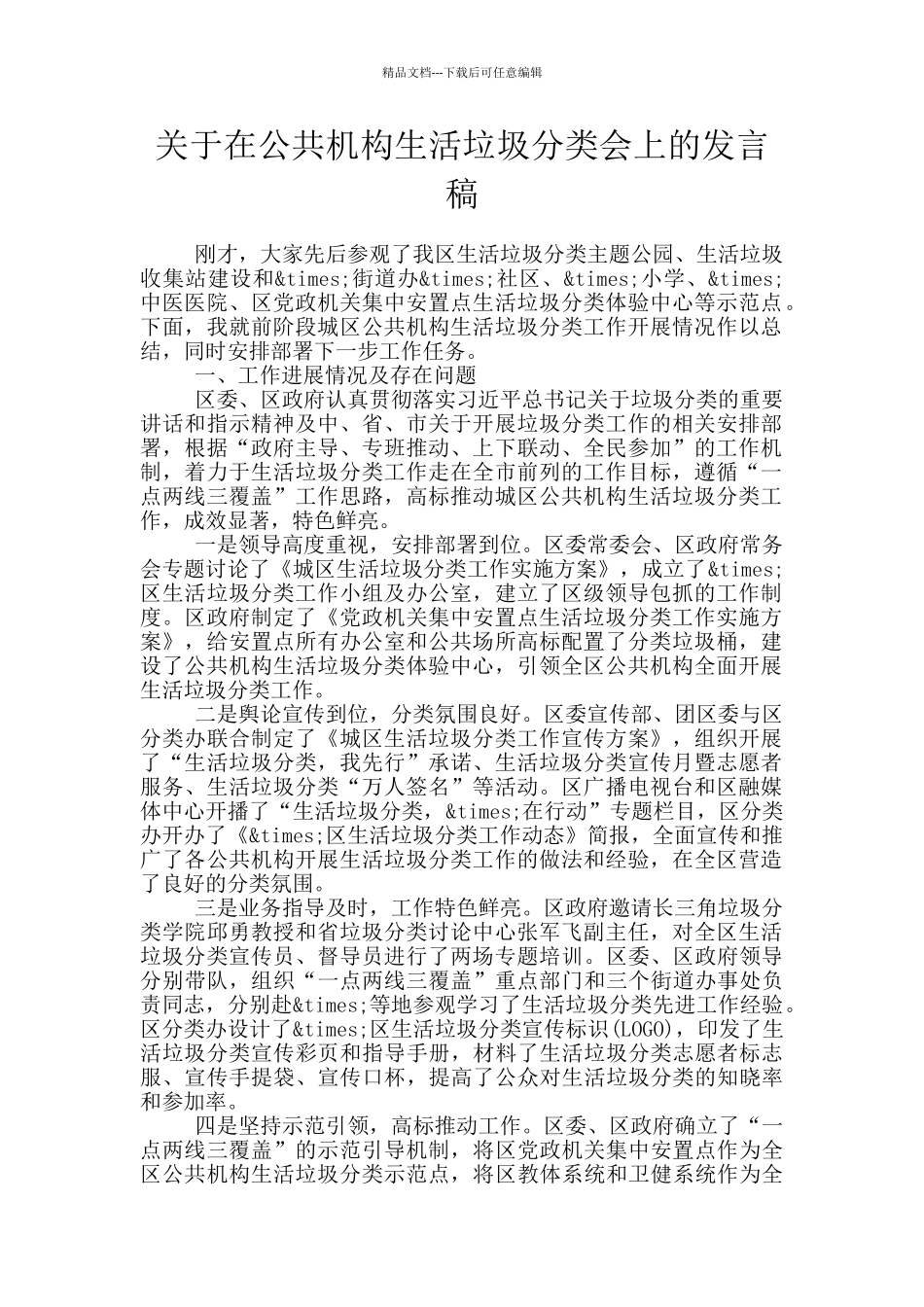 关于在公共机构生活垃圾分类会上的发言稿_第1页