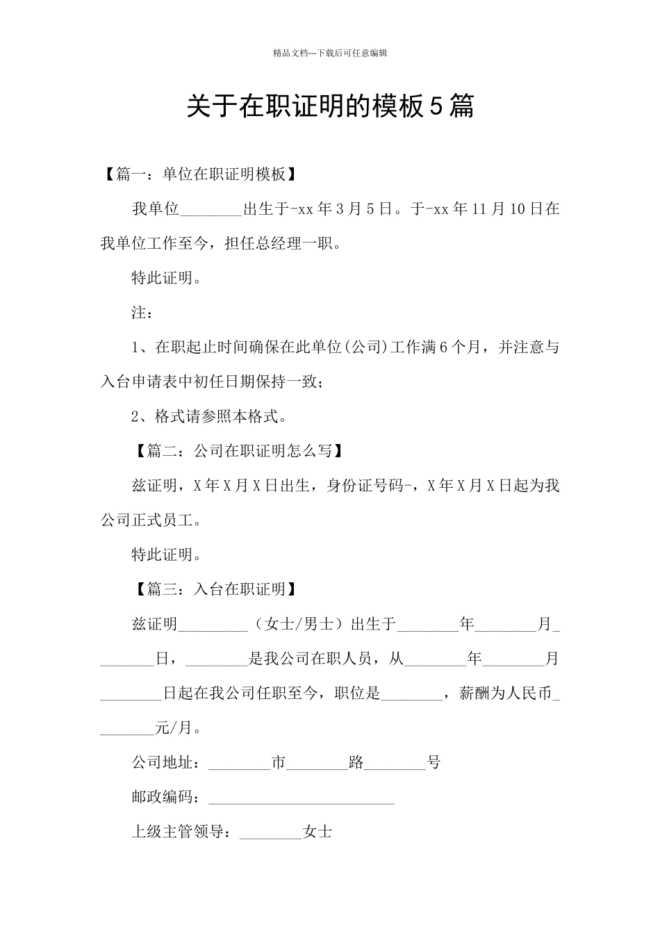 关于在职证明的模板5篇_第1页