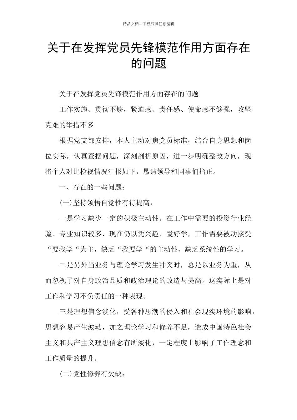 关于在发挥党员先锋模范作用方面存在的问题_第1页