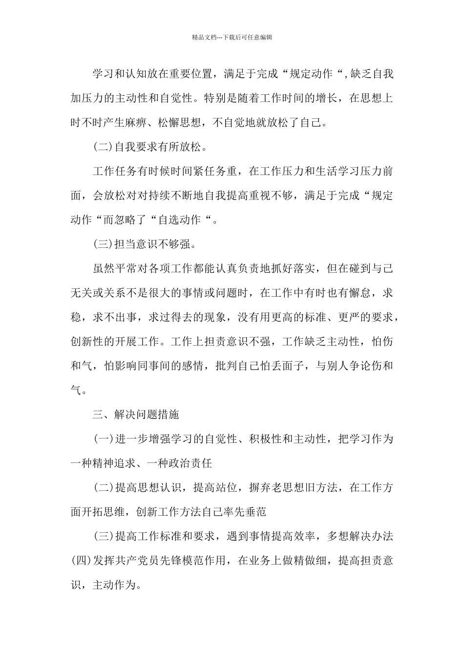 关于在发挥党员先锋模范作用方面存在的问题_第3页