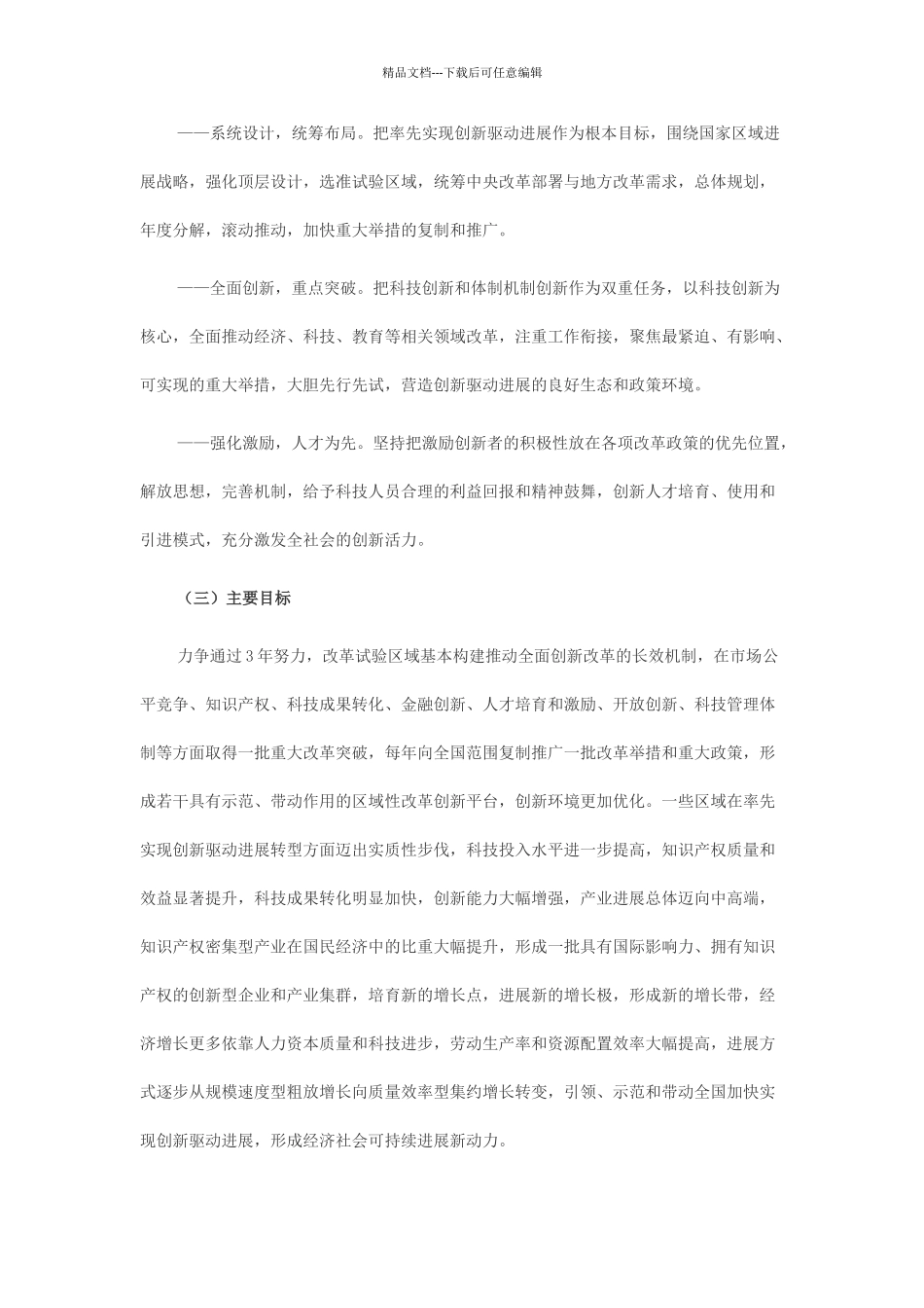 关于在部分区域系统推进全面创新改革试验的总体方案_第2页