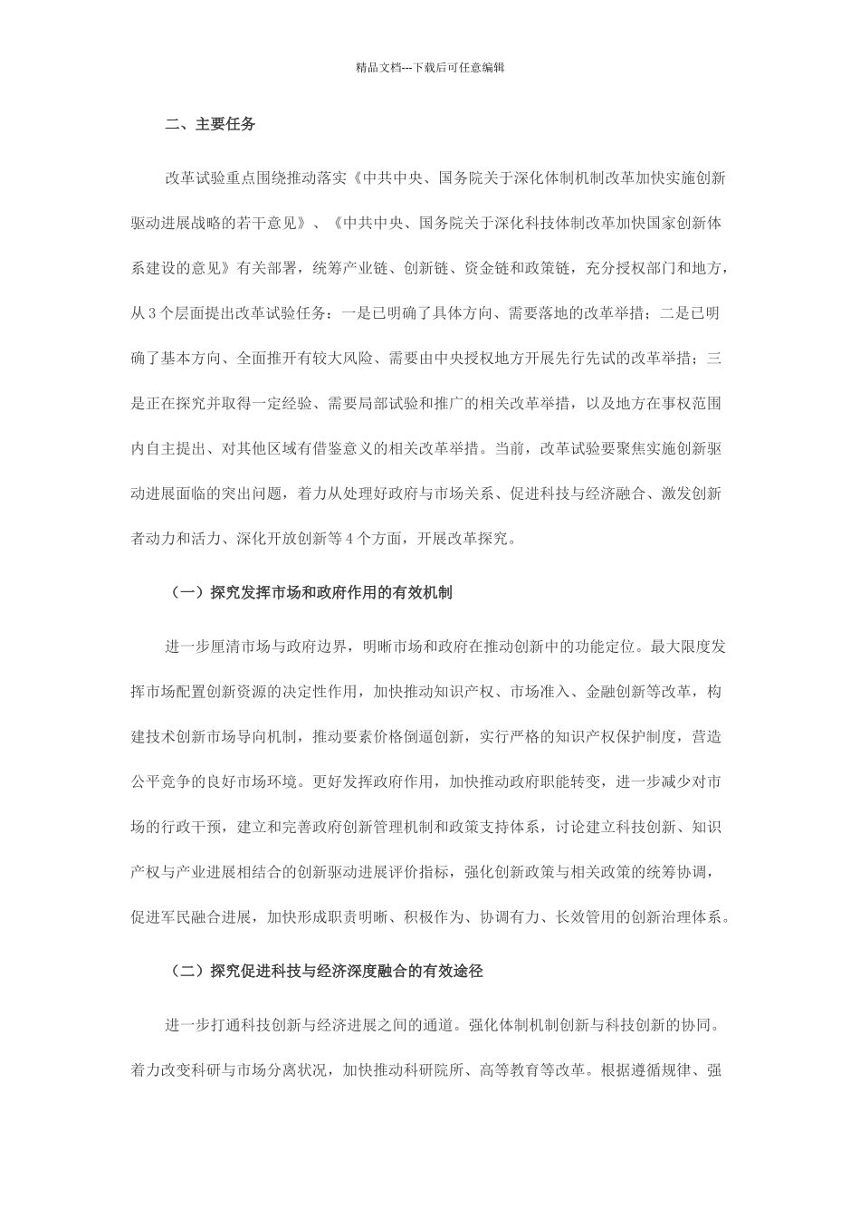 关于在部分区域系统推进全面创新改革试验的总体方案_第3页
