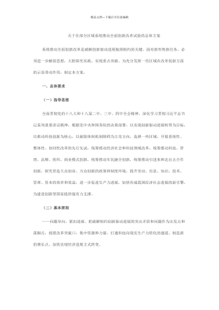 关于在部分区域系统推进全面创新改革试验的总体方案