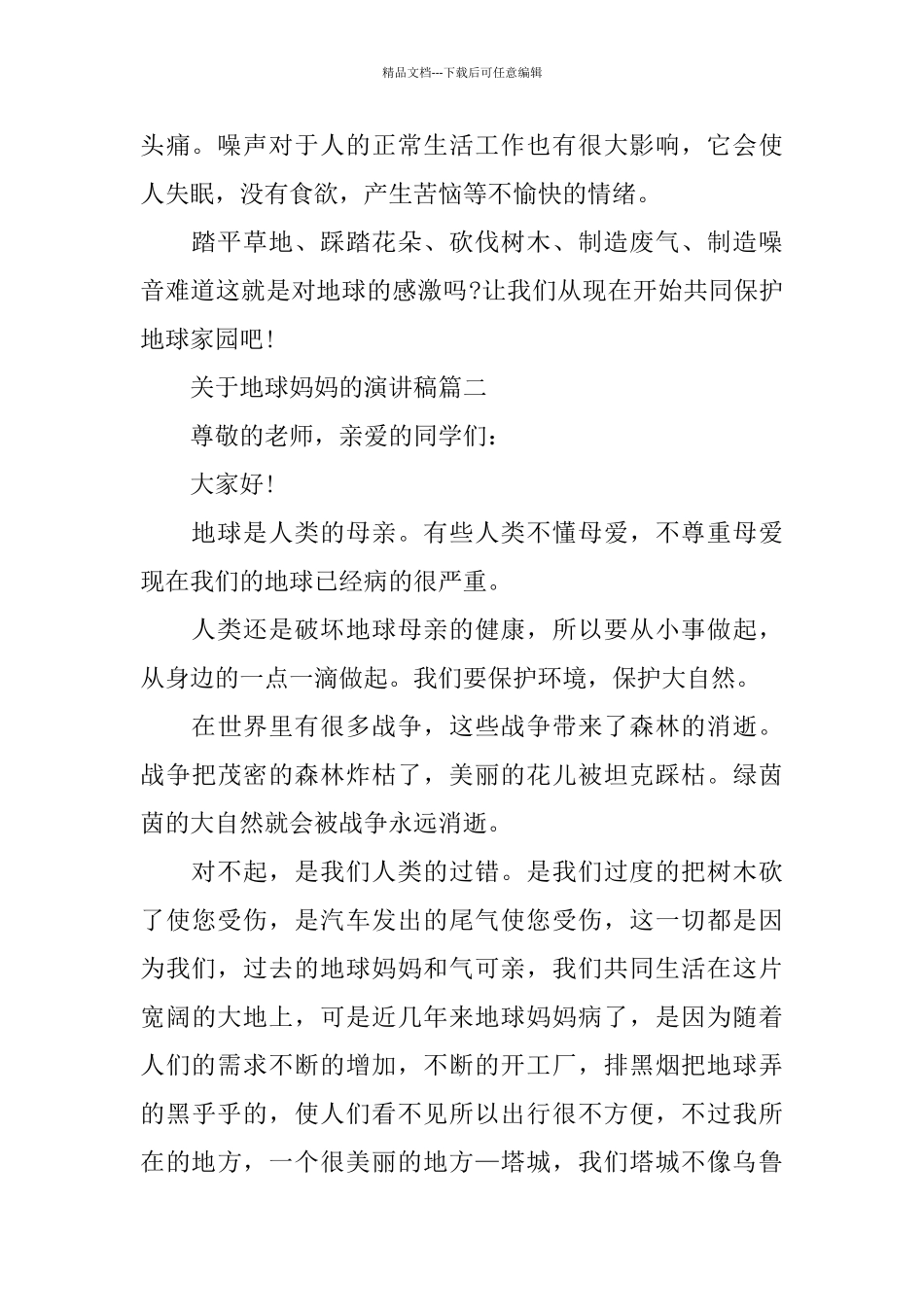 关于地球妈妈的演讲稿范文5篇_第2页