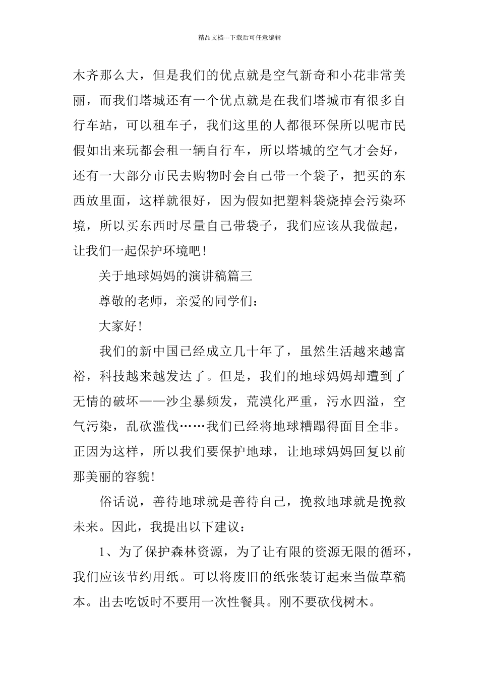关于地球妈妈的演讲稿范文5篇_第3页
