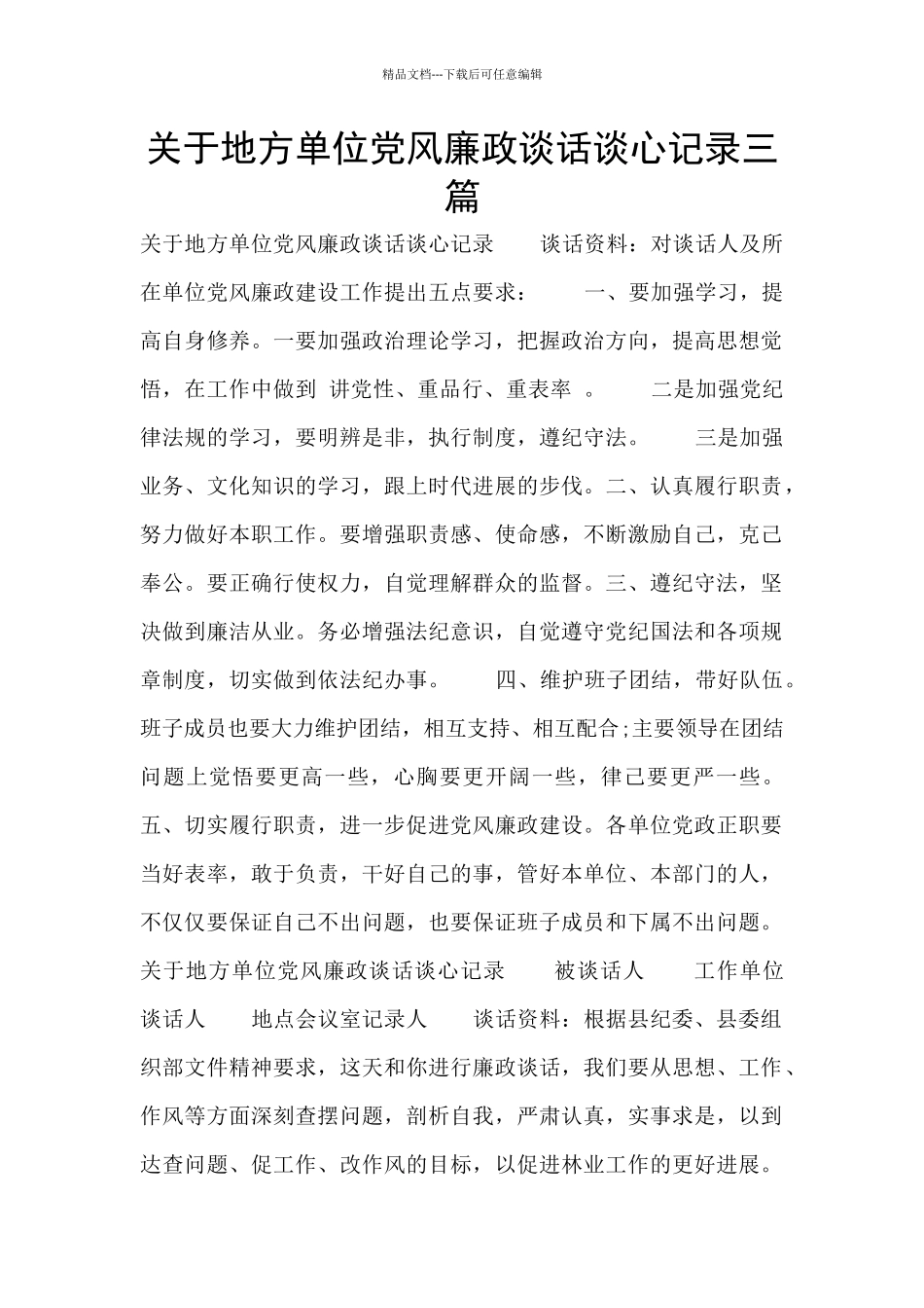 关于地方单位党风廉政谈话谈心记录三篇_第1页