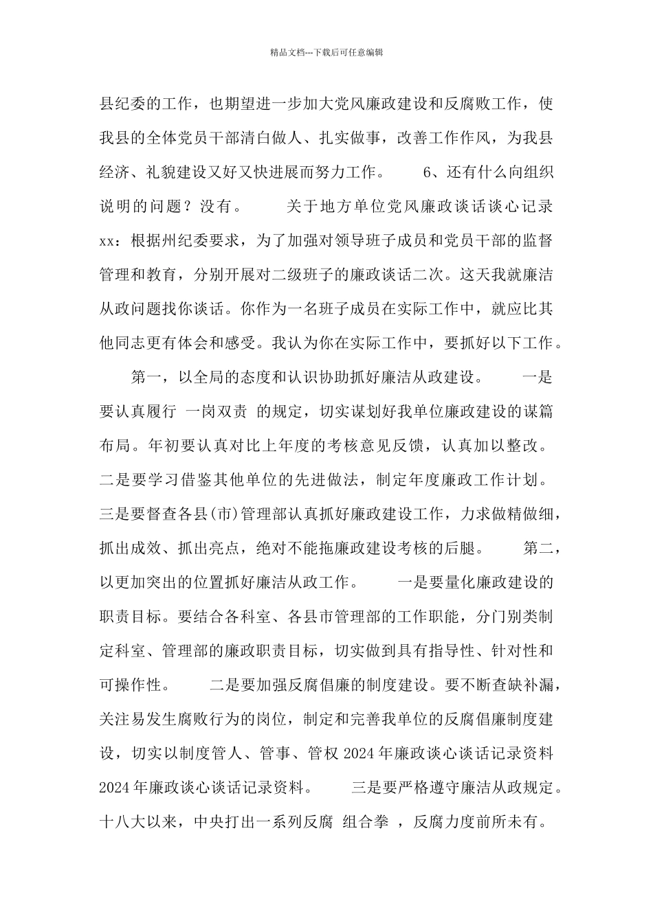 关于地方单位党风廉政谈话谈心记录三篇_第3页