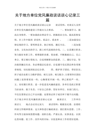 关于地方单位党风廉政谈话谈心记录三篇