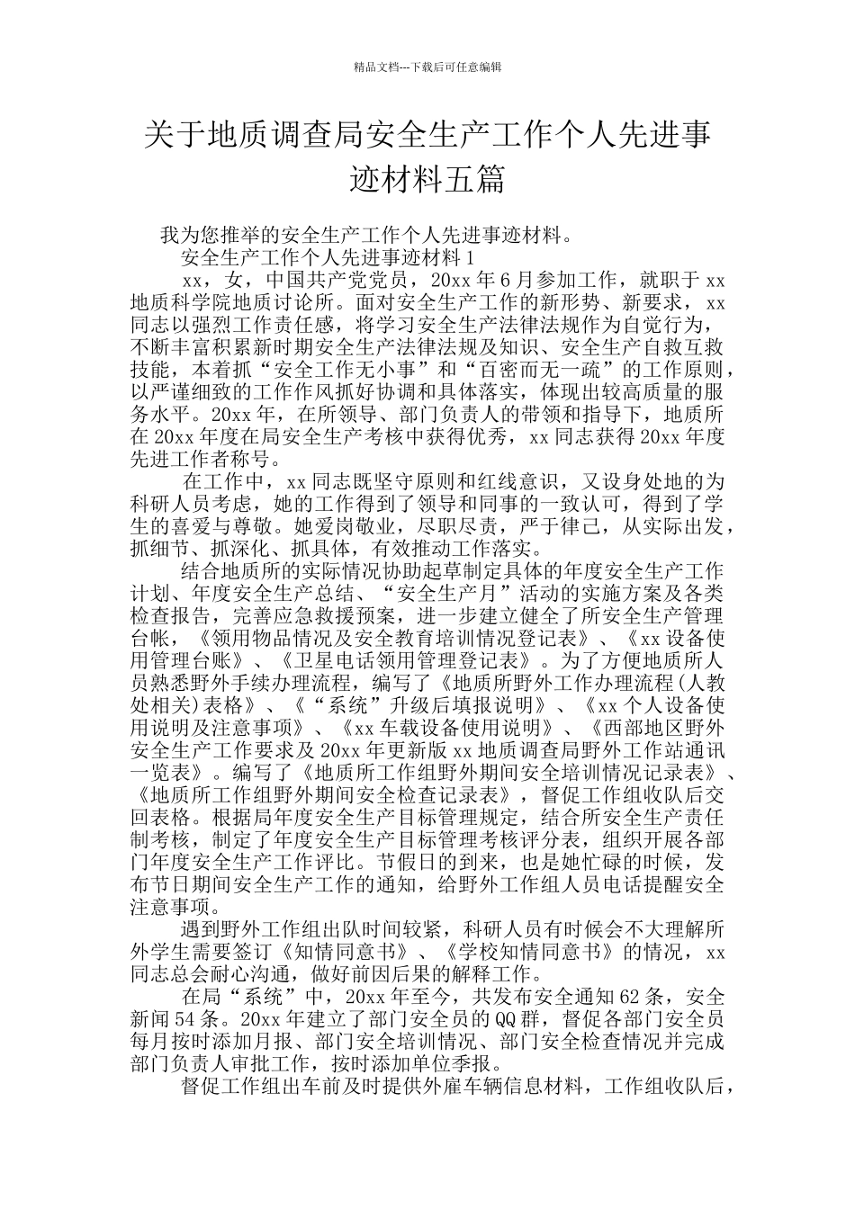 关于地质调查局安全生产工作个人先进事迹材料五篇_第1页