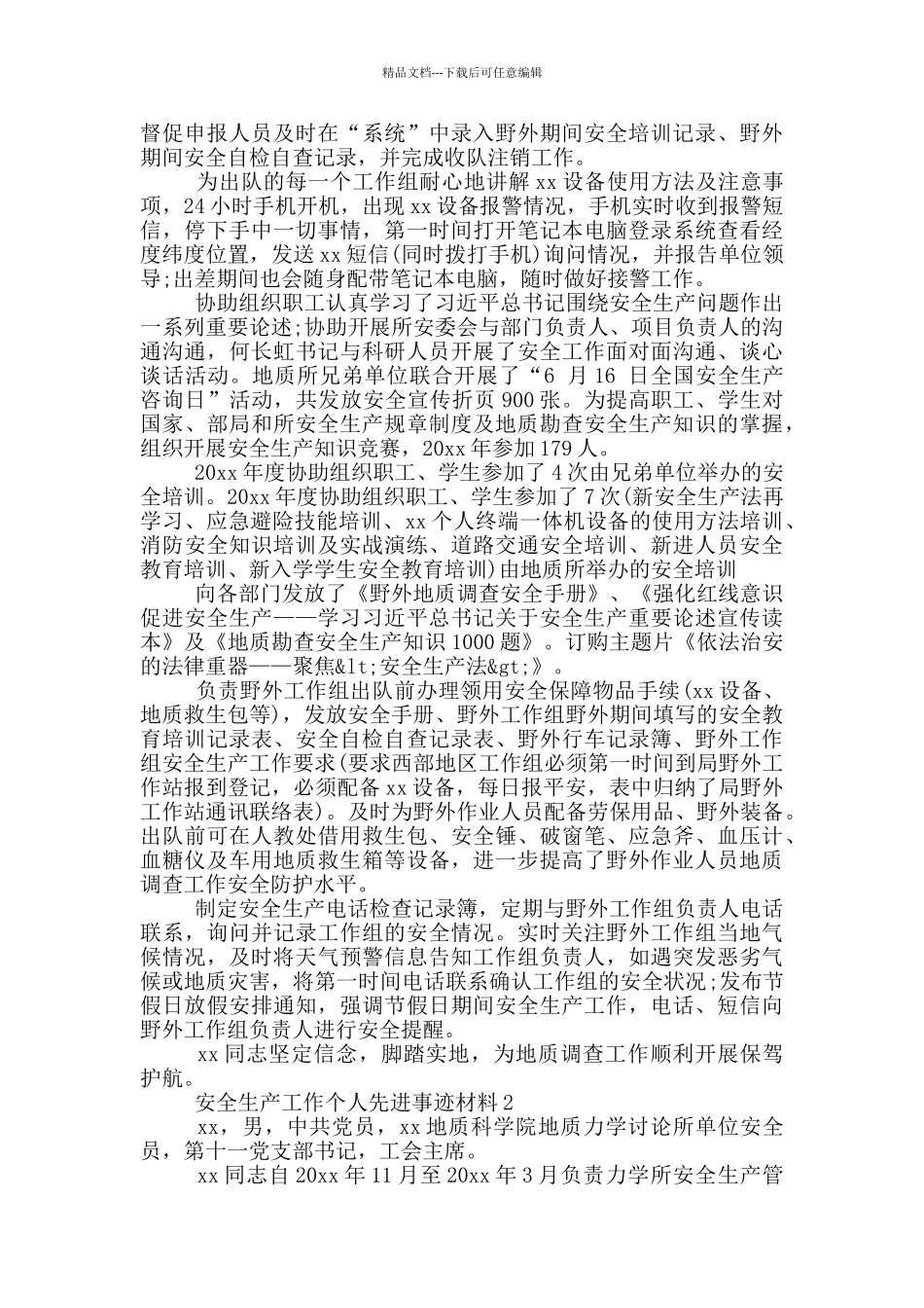 关于地质调查局安全生产工作个人先进事迹材料五篇_第2页