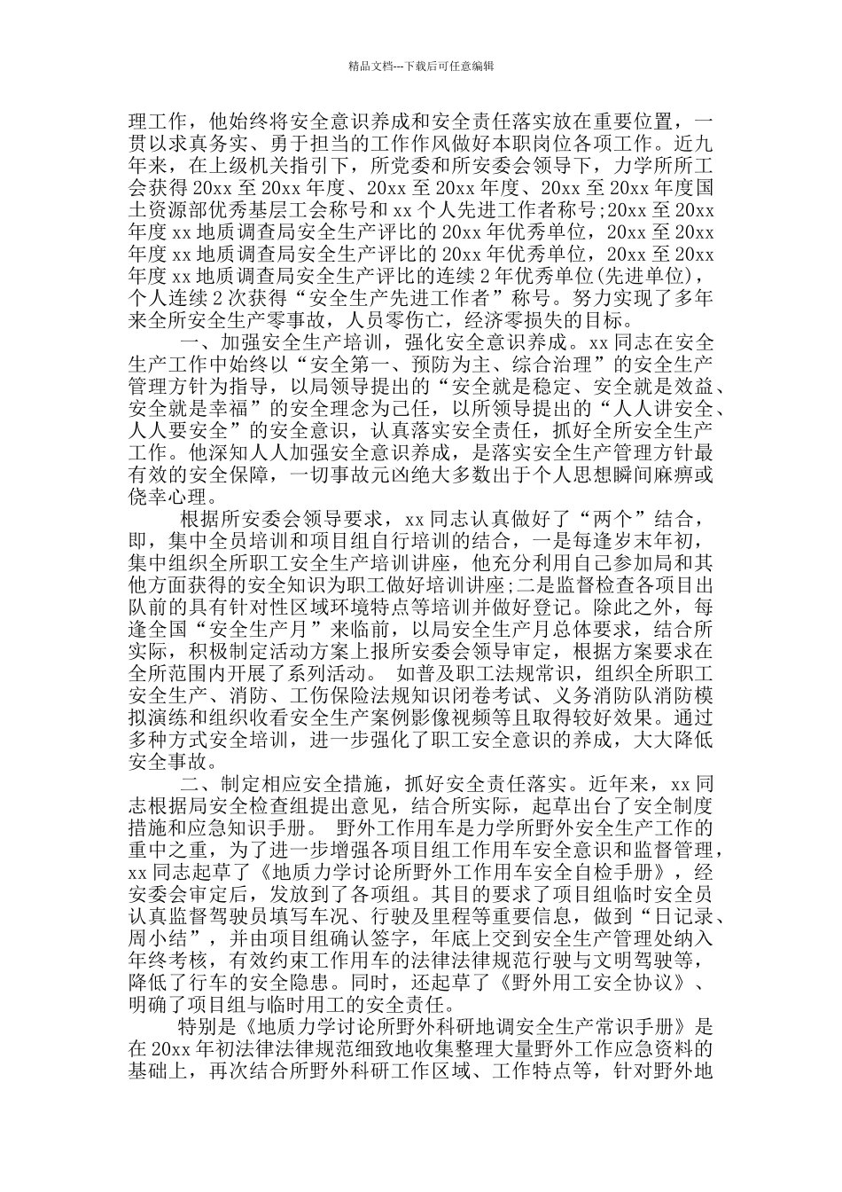 关于地质调查局安全生产工作个人先进事迹材料五篇_第3页