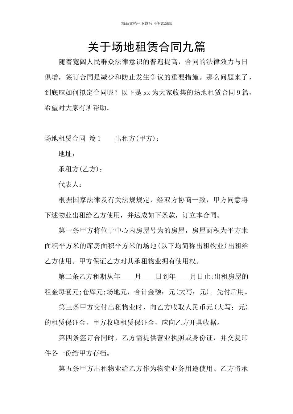 关于场地租赁合同九篇_第1页