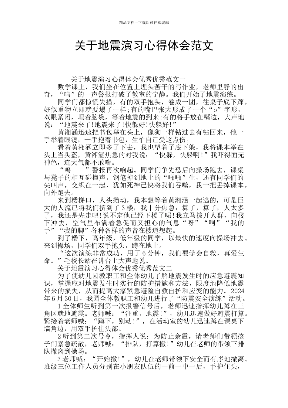 关于地震演习心得体会范文_第1页
