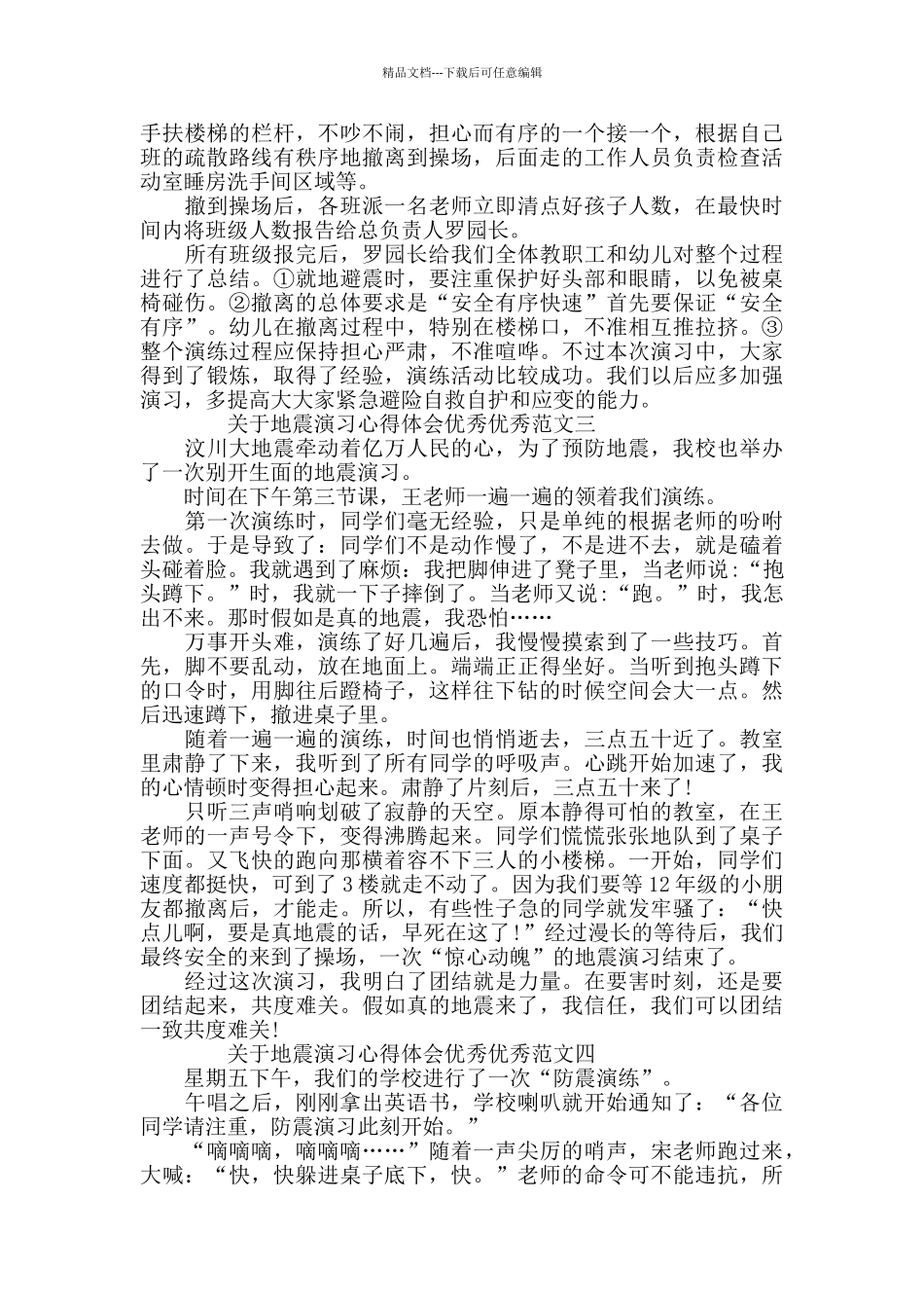 关于地震演习心得体会范文_第2页