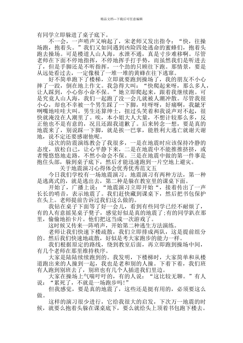 关于地震演习心得体会范文_第3页