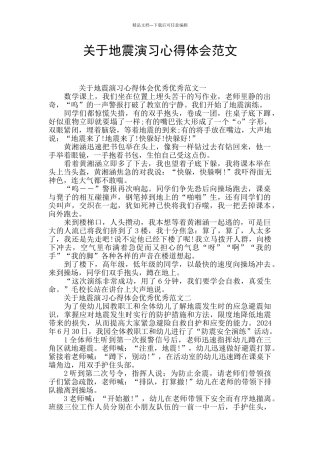 关于地震演习心得体会范文