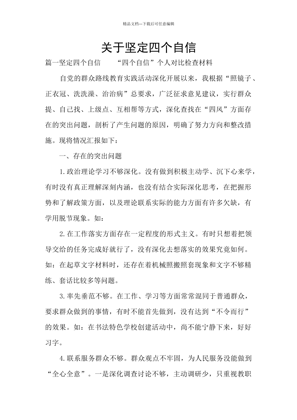 关于坚定四个自信_第1页