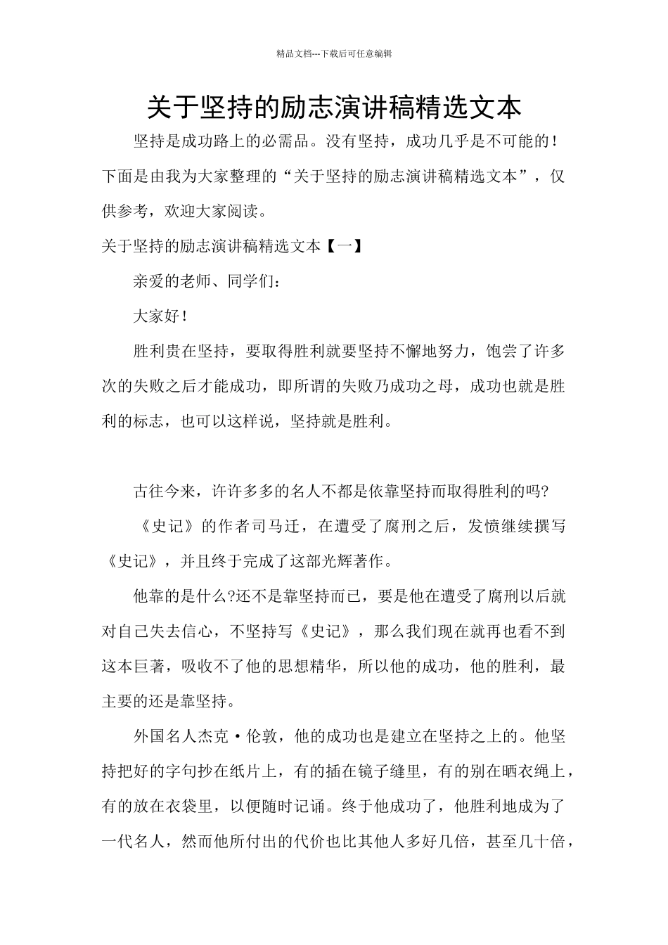 关于坚持的励志演讲稿精选文本_第1页